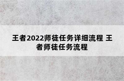 王者2022师徒任务详细流程 王者师徒任务流程